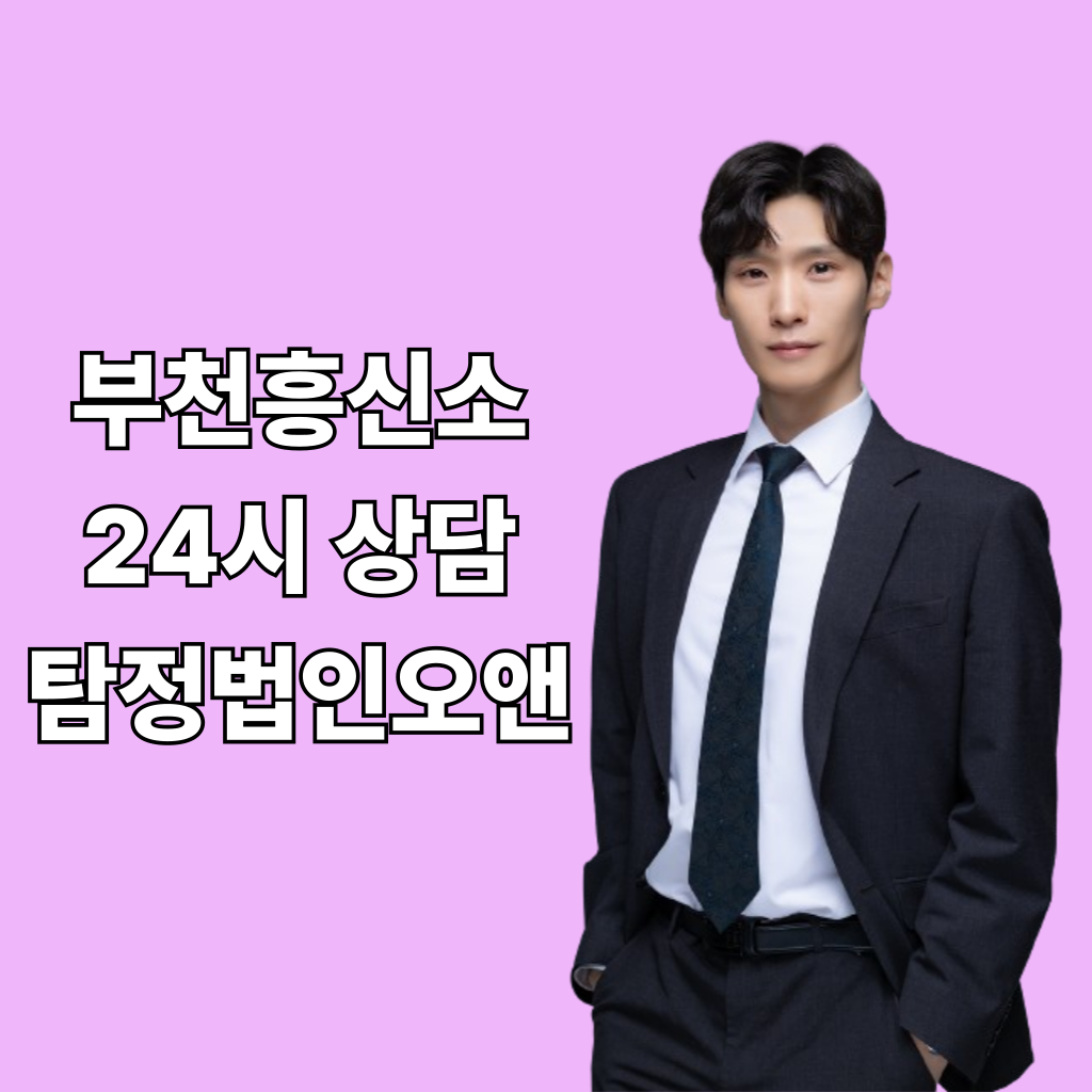 부천흥신소 탐정법인오앤